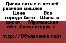 Диски литые с летней резиной мишлен 155/70/13 › Цена ­ 2 500 - Все города Авто » Шины и диски   . Мурманская обл.,Снежногорск г.